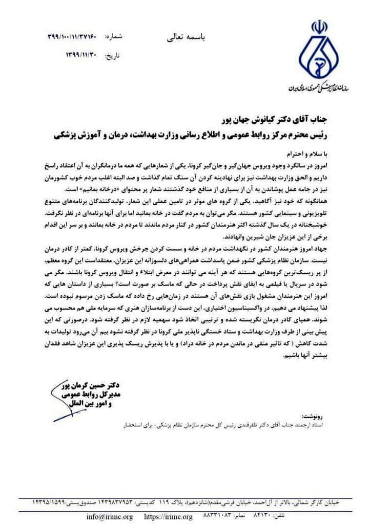 نامه عجیب نظام پزشکی؛ به هنرمندان زودتر واکسن بزنید! نامه عجیب نظام پزشکی؛ به هنرمندان زودتر واکسن بزنید!