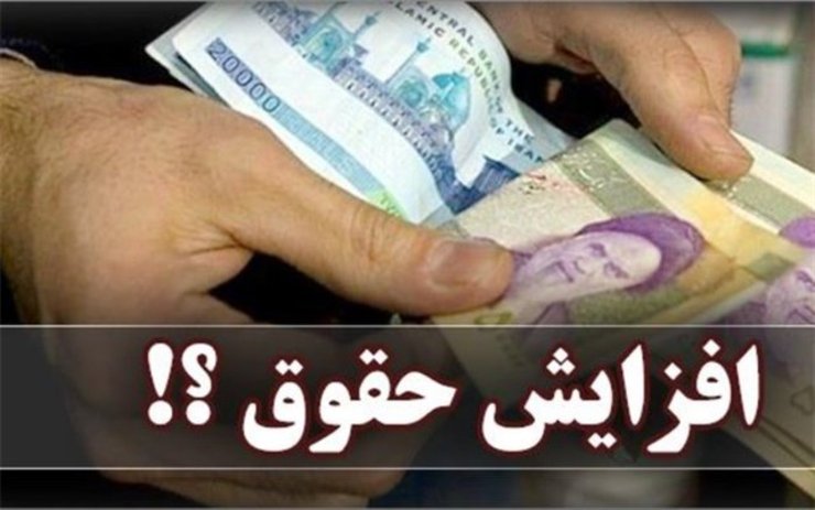 حقوق‌های تا ۱۰ میلیون ٢۵ درصد افزایش می‌یابد