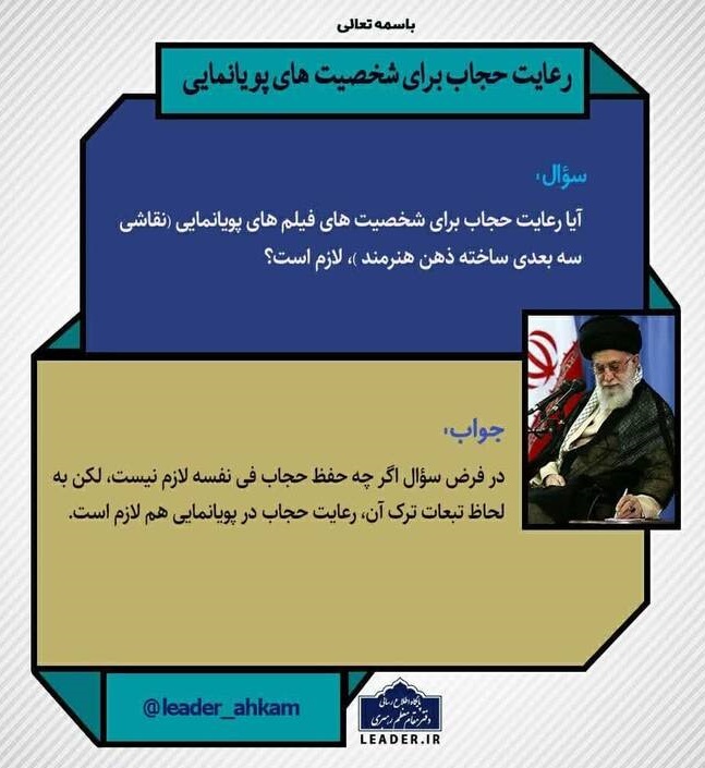 فتوای رهبر انقلاب درباره حجاب شخصیتهای کارتونی فتوای رهبر انقلاب درباره حجاب شخصیتهای کارتونی
