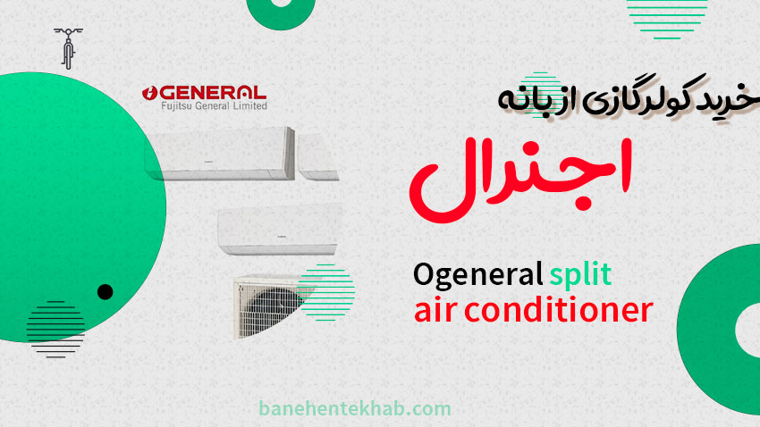 قیمت کولر گازی و اسپلیت اجنرال از فروشگاه اینترنتی بانه انتخاب