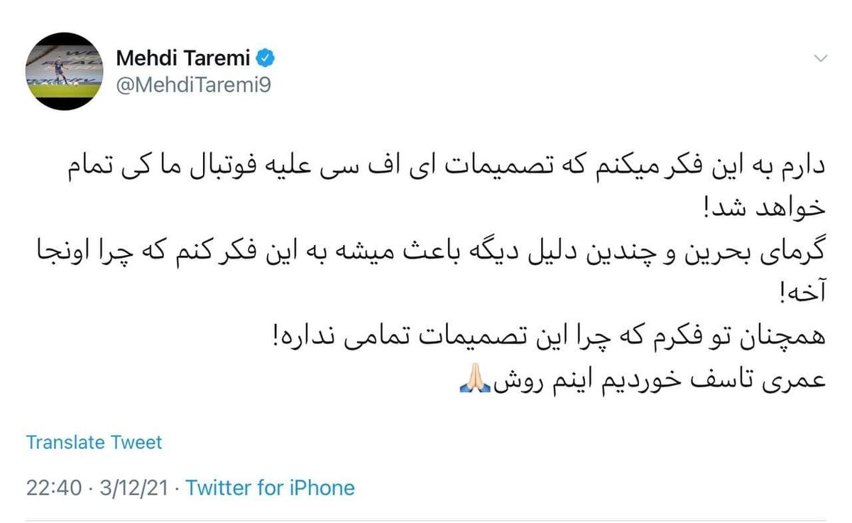 توئیت مهدی طارمی علیه کنفدراسیون فوتبال آسیا/عکس