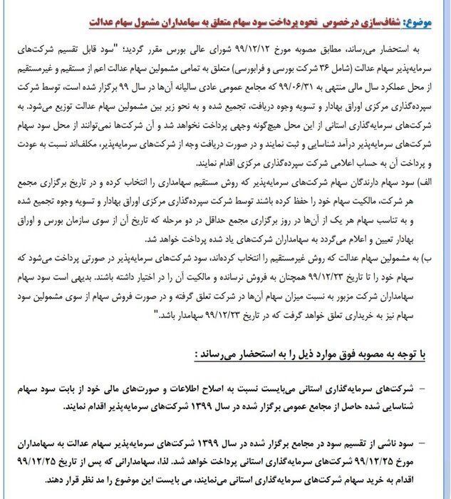 نحوه پرداخت سود سال ۹۸ سهام عدالت مشخص شد نحوه پرداخت سود سال ۹۸ سهام عدالت مشخص شد