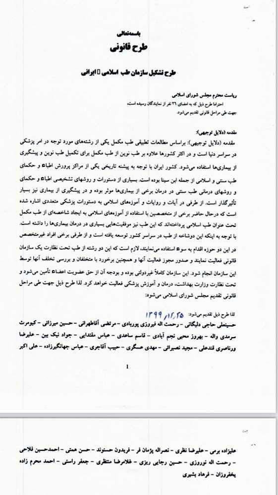 جزئیات طرح مجلس برای تشکیل سازمان طب اسلامی جزئیات طرح مجلس برای تشکیل سازمان طب اسلامی