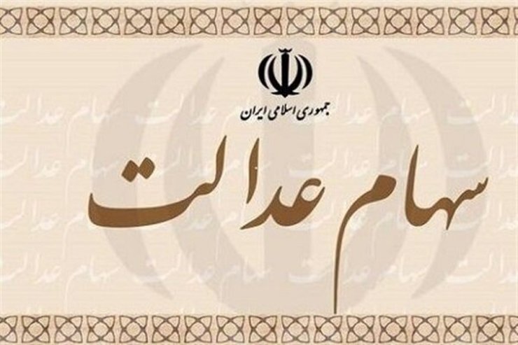 سهام عدالت چقدر می‌ارزد؟