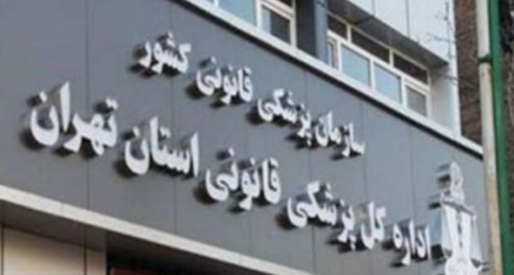 مدیرکل پزشکی قانونی استان تهران: سه پیکر از جانباختگان حادثه نفتکش سانچی به پزشکی قانونی تحویل داده شده بود