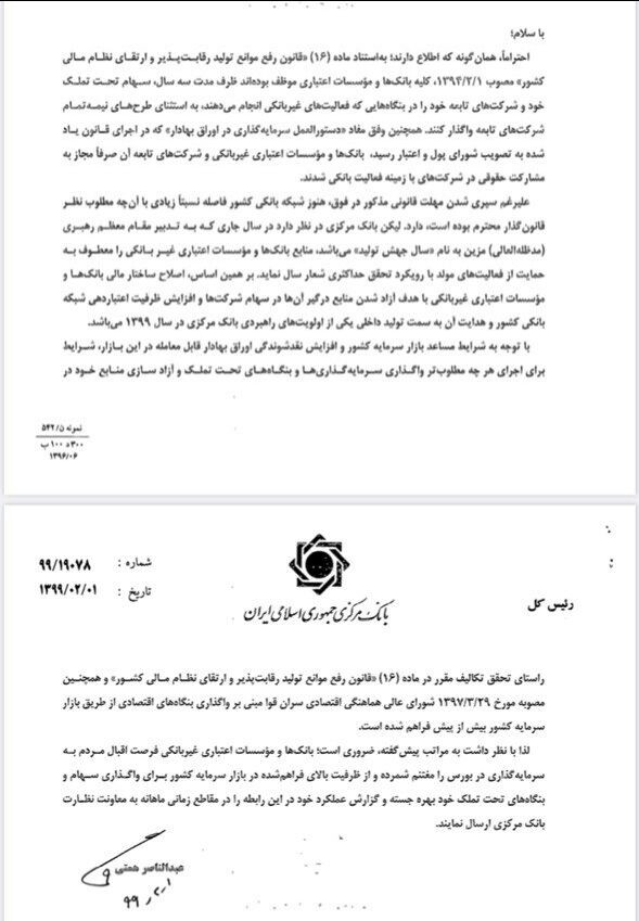 بخشنامه بانک مرکزی درباره ضرورت واگذاری سهام شرکتهای وابسته به بانکها در بورس بخشنامه بانک مرکزی درباره ضرورت واگذاری سهام شرکتهای وابسته به بانکها در بورس