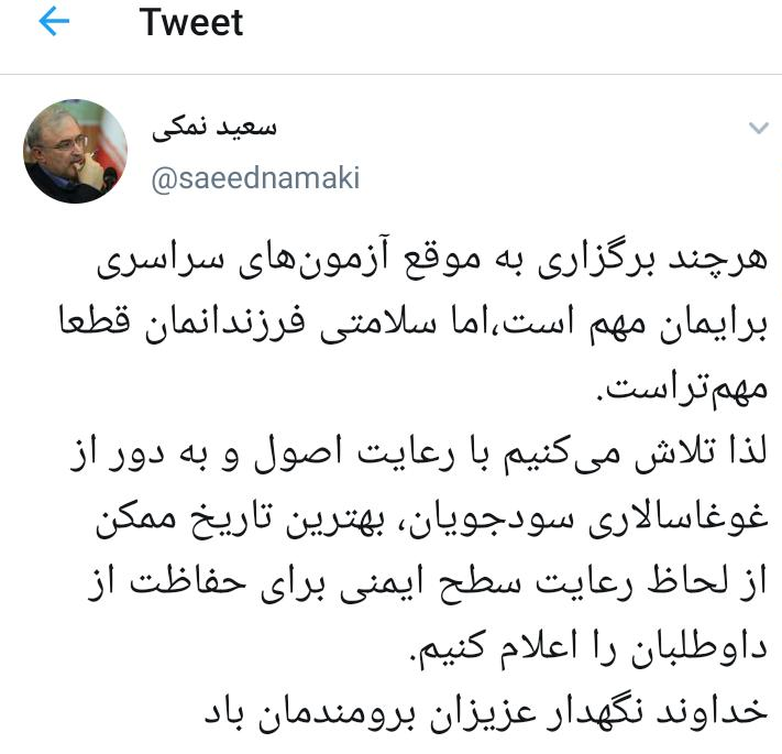 توئیت وزیر بهداشت درباره تاریخ آزمون‌های سراسری
