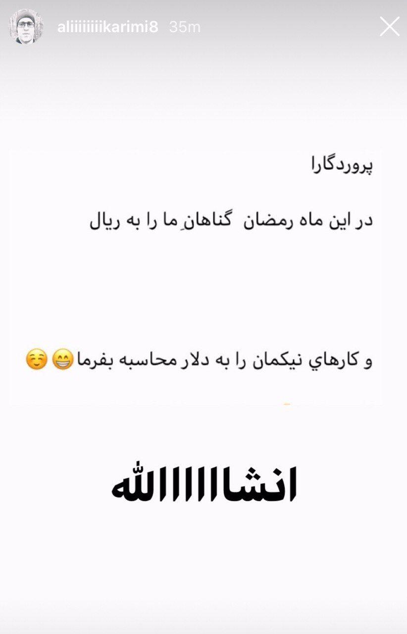 دعای ریالی و دلاری علی کریمی در ماه رمضان/عکس دعای ریالی و دلاری علی کریمی در ماه رمضان/عکس