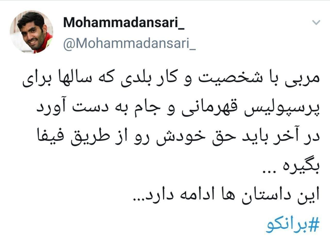 واکنش انصاری به شکایت برانکو از پرسپولیس به فیفا/عکس واکنش انصاری به شکایت برانکو از پرسپولیس به فیفا/عکس