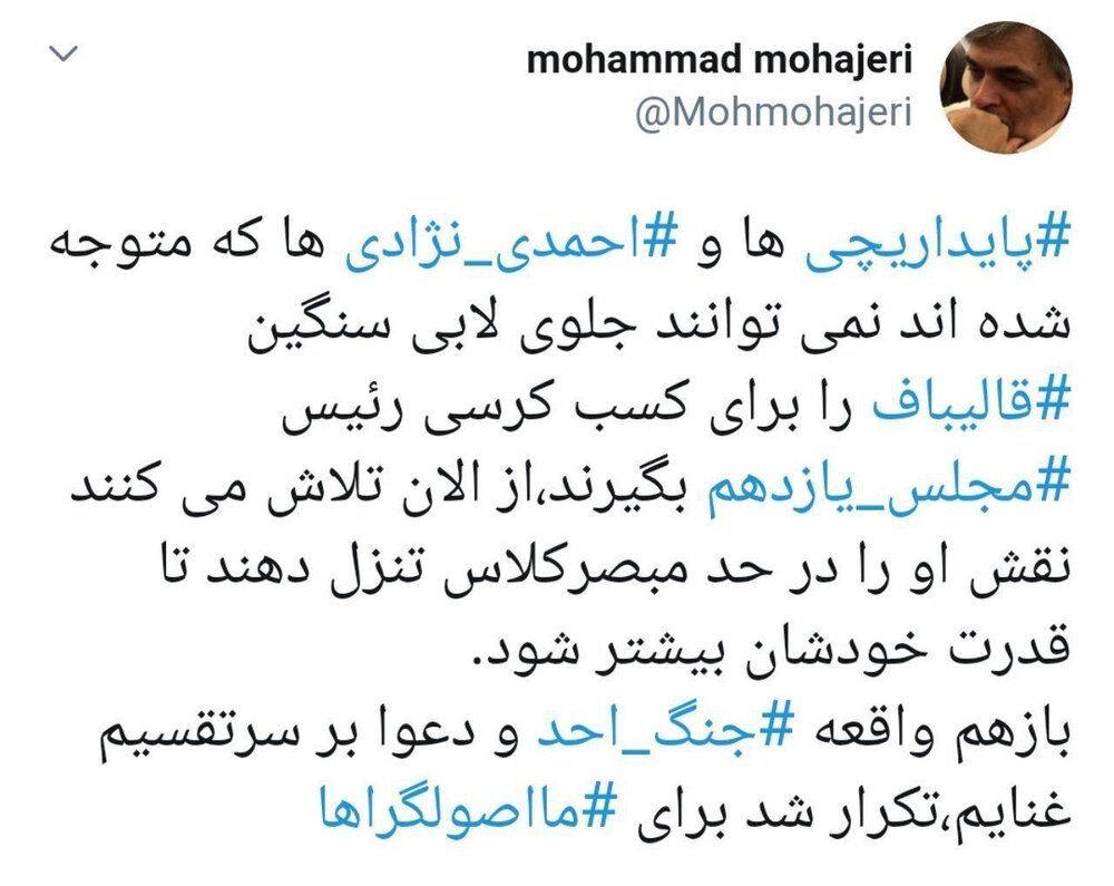 کنایه توئیتری مهاجری به پایداریچیها و احمدینژادیها: میخواهید قالیباف را مبصر کلاس کنید؟ کنایه توئیتری مهاجری به پایداریچیها و احمدینژادیها: میخواهید قالیباف را مبصر کلاس کنید؟