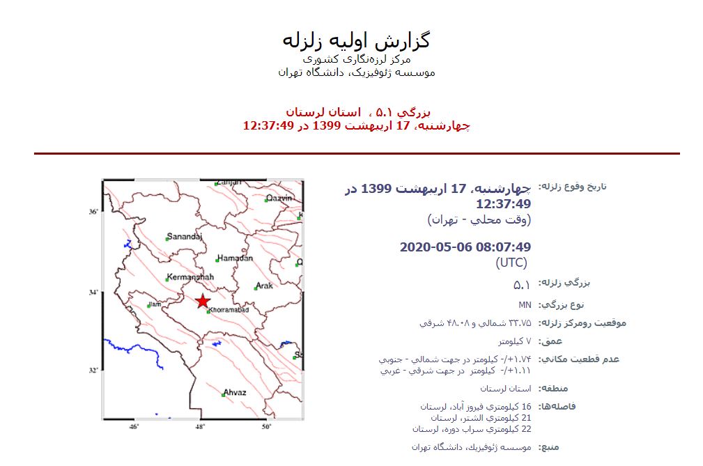 وقوع زلزله ۵.۱ ریشتری در لرستان
