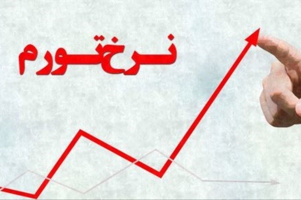 جزییات تورم ۳۴.۸ درصدی سال ۹۸/ کمترین و بیشترین نرخ تورم مربوط به کدام استان بود؟