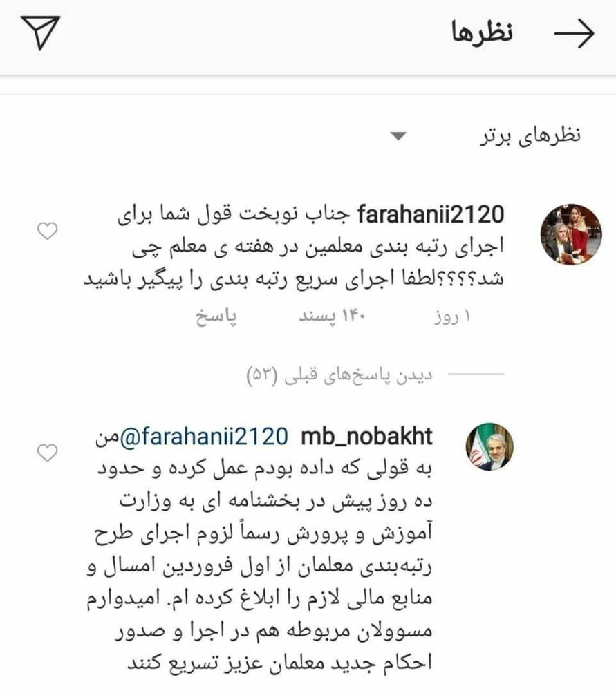 پاسخ نوبخت به کامنت یکی از معلمان درباره ترمیم اجرای طرح رتبه‌بندی معلمان در هفته‌ معلم