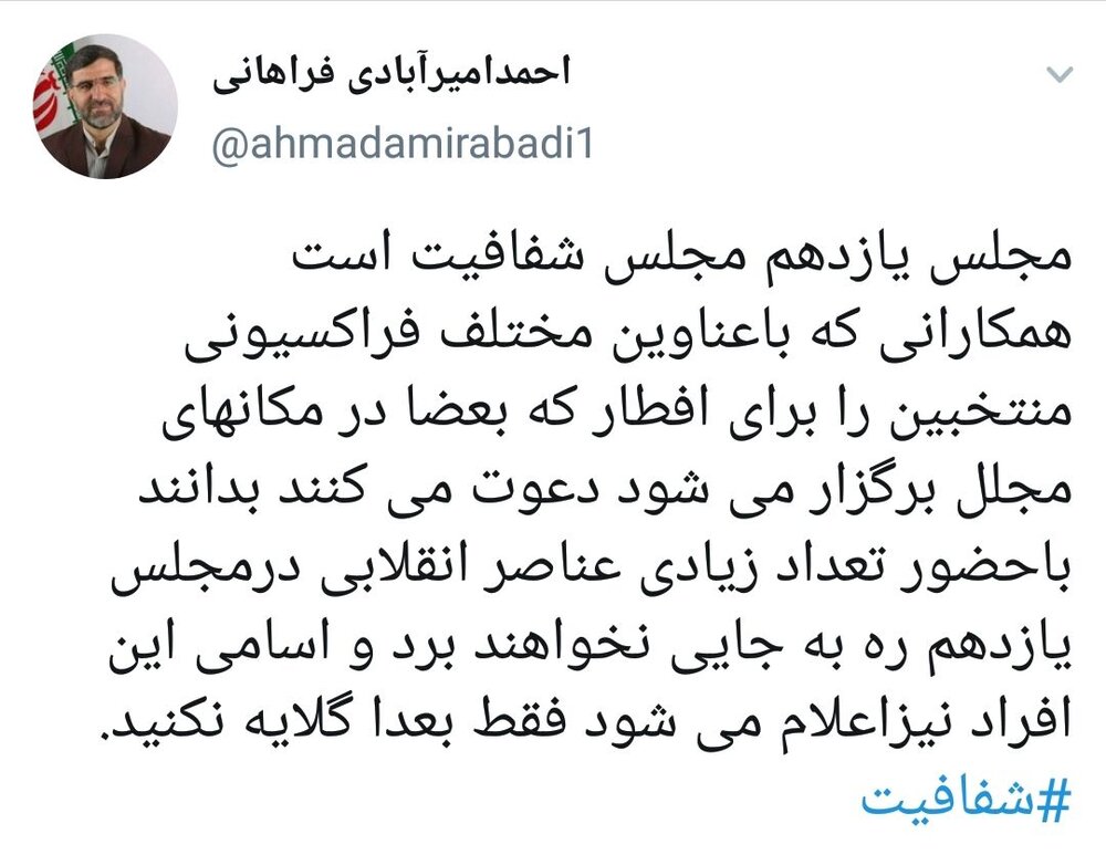 توئیت تهدیدآمیز نماینده قم درباره افطاریهای مجلل و هدفدار برای منتخبان مجلس یازدهم توئیت تهدیدآمیز نماینده قم درباره افطاریهای مجلل و هدفدار برای منتخبان مجلس یازدهم