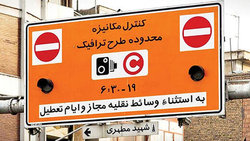 تغییرات طرح ترافیک در تهران اعلام شد