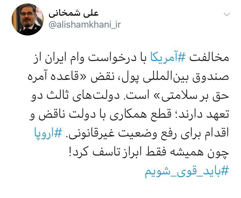 واکنش توئیتری شمخانی به مخالفت آمریکا با درخواست وام ایران از صندوق بین‌المللی پول