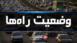 آخرین وضعیت ترافیکی جاده‌ها/ ترافیک در آزادراه کرج-تهران نیمه سنگین است