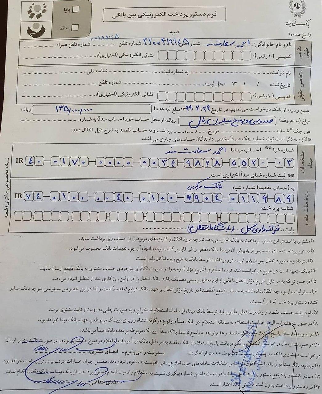 عکس| رونمایی از فیش حقوقی مدیرعامل استقلال تهران عکس| رونمایی از فیش حقوقی مدیرعامل استقلال تهران