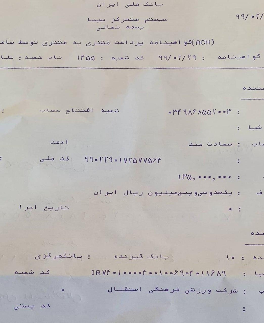 عکس| رونمایی از فیش حقوقی مدیرعامل استقلال تهران عکس| رونمایی از فیش حقوقی مدیرعامل استقلال تهران