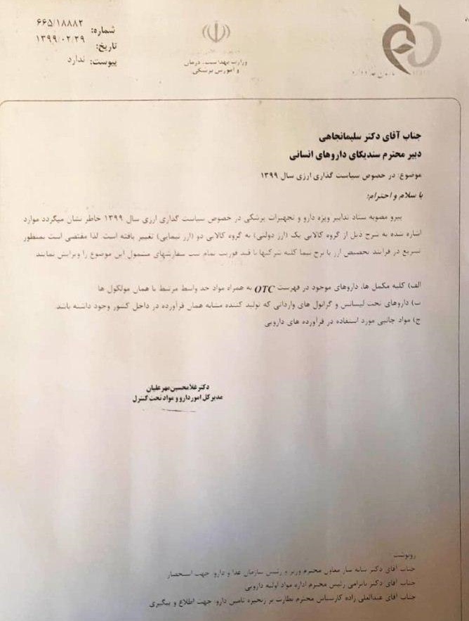 ارز 4200 تومانی برخی اقلام دارویی حذف شد +سند ارز 4200 تومانی برخی اقلام دارویی حذف شد +سند