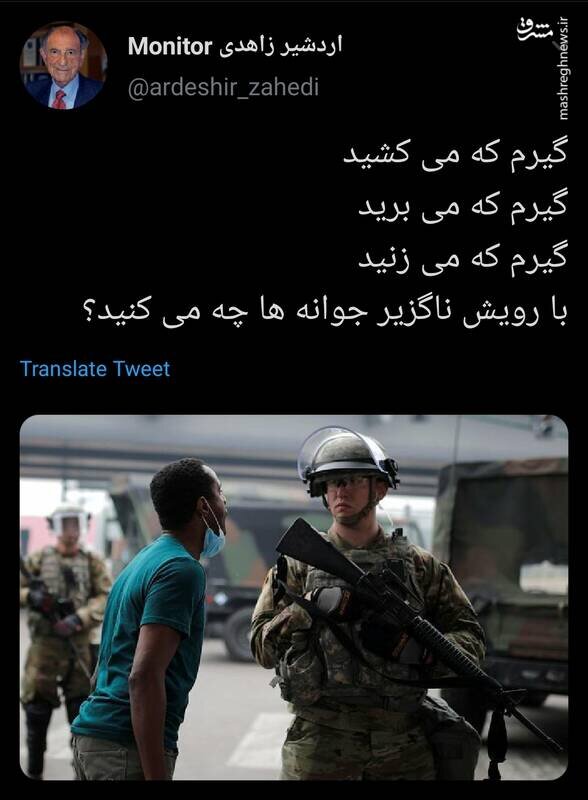 واکنش معنادار اردشیر زاهدی به سرکوب معترضان در آمریکا /با رویش ناگزیر جوانه ها چه می کنید...