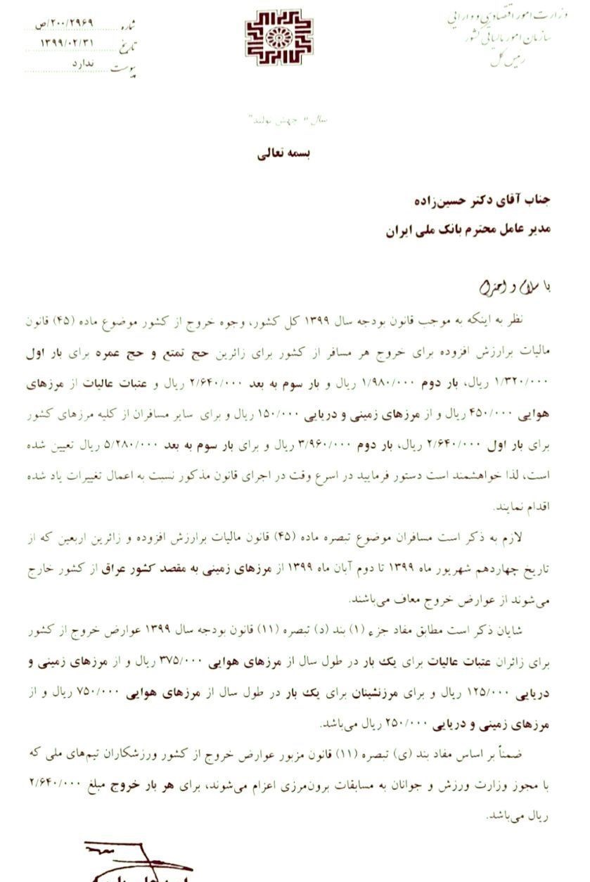 ابلاغ عوارض خروج از کشور در سال۹۹ /معافیت سفر اربعین از پرداخت عوارض+سند