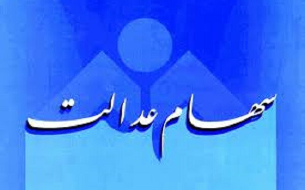 بانکها موظف به دریافت سفارش فروش سهام عدالت شدند بانکها موظف به دریافت سفارش فروش سهام عدالت شدند
