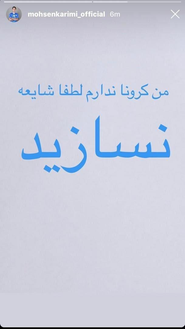 واکنش اینستاگرامی محسن کریمی شایعه ابتلایش به کرونا/عکس