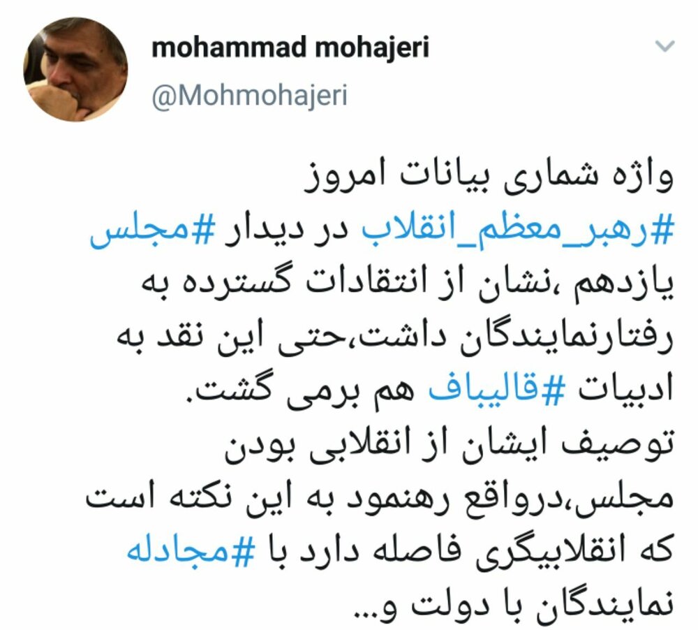 محمد مهاجری: واژه شماری بیانات رهبر انقلاب، نشان از انتقادات گسترده به رفتار نمایندگان داشت /انقلابیگری فاصله دارد با مجادله با دولت محمد مهاجری: واژه شماری بیانات رهبر انقلاب، نشان از انتقادات گسترده به رفتار نمایندگان داشت /انقلابیگری فاصله دارد با مجادله با دولت