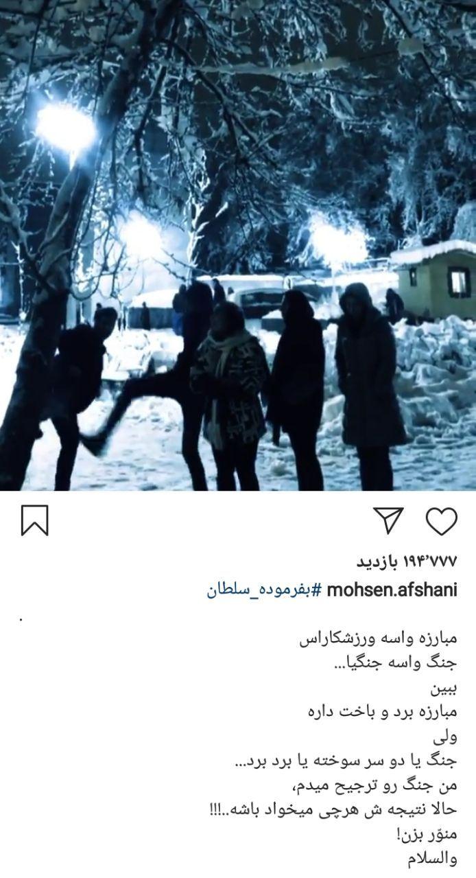 واکنش محسن افشانی به خبر جدایی همسرش: من جنگ را ترجیح میدهم! واکنش محسن افشانی به خبر جدایی همسرش: من جنگ را ترجیح میدهم!