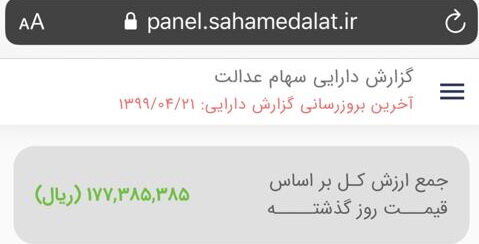 سهام عدالت چند؟ سهام عدالت چند؟