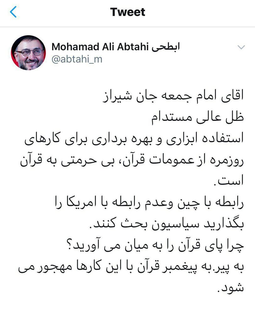 ابطحی: آقای امام جمعه جان شیراز! استفاده ابزاری از قرآن درباره رابطه با چین بیحرمتی است /به پیر به پیغمبر قرآن با اینکارها مهجور میشود ابطحی: آقای امام جمعه جان شیراز! استفاده ابزاری از قرآن درباره رابطه با چین بیحرمتی است /به پیر به پیغمبر قرآن با اینکارها مهجور میشود