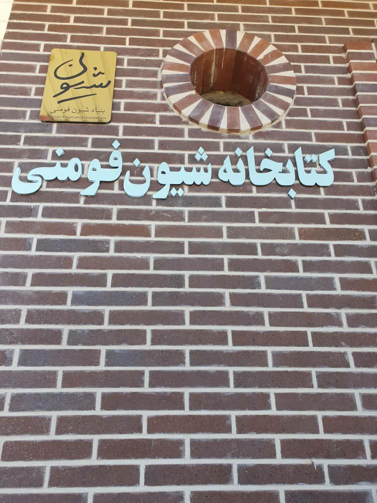 افتتاح کتابخانه 