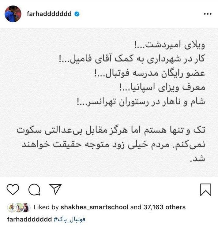 افشاگری بی سابقه فرهاد مجیدی علیه جواد نکونام | تصویر افشاگری بی سابقه فرهاد مجیدی علیه جواد نکونام | تصویر