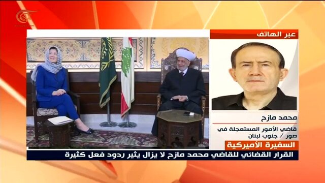 قاضی لبنانی: برای ممانعت از فتنه سفیر آمریکا را ممنوع المصاحبه کردم قاضی لبنانی: برای ممانعت از فتنه سفیر آمریکا را ممنوع المصاحبه کردم