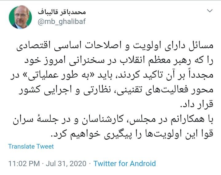 واکنش توئیتری قالیباف به پیشنهاد رهبر انقلاب به سران قوا واکنش توئیتری قالیباف به پیشنهاد رهبر انقلاب به سران قوا