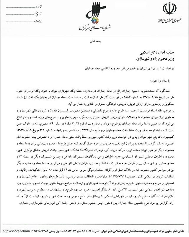 متن نامه ۱۶ عضو شورای شهر به وزیر روحانی درباره ملک جماران متن نامه ۱۶ عضو شورای شهر به وزیر روحانی درباره ملک جماران