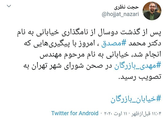 تغییر نام خیابان سازمان آب به نام مهندس بازرگان