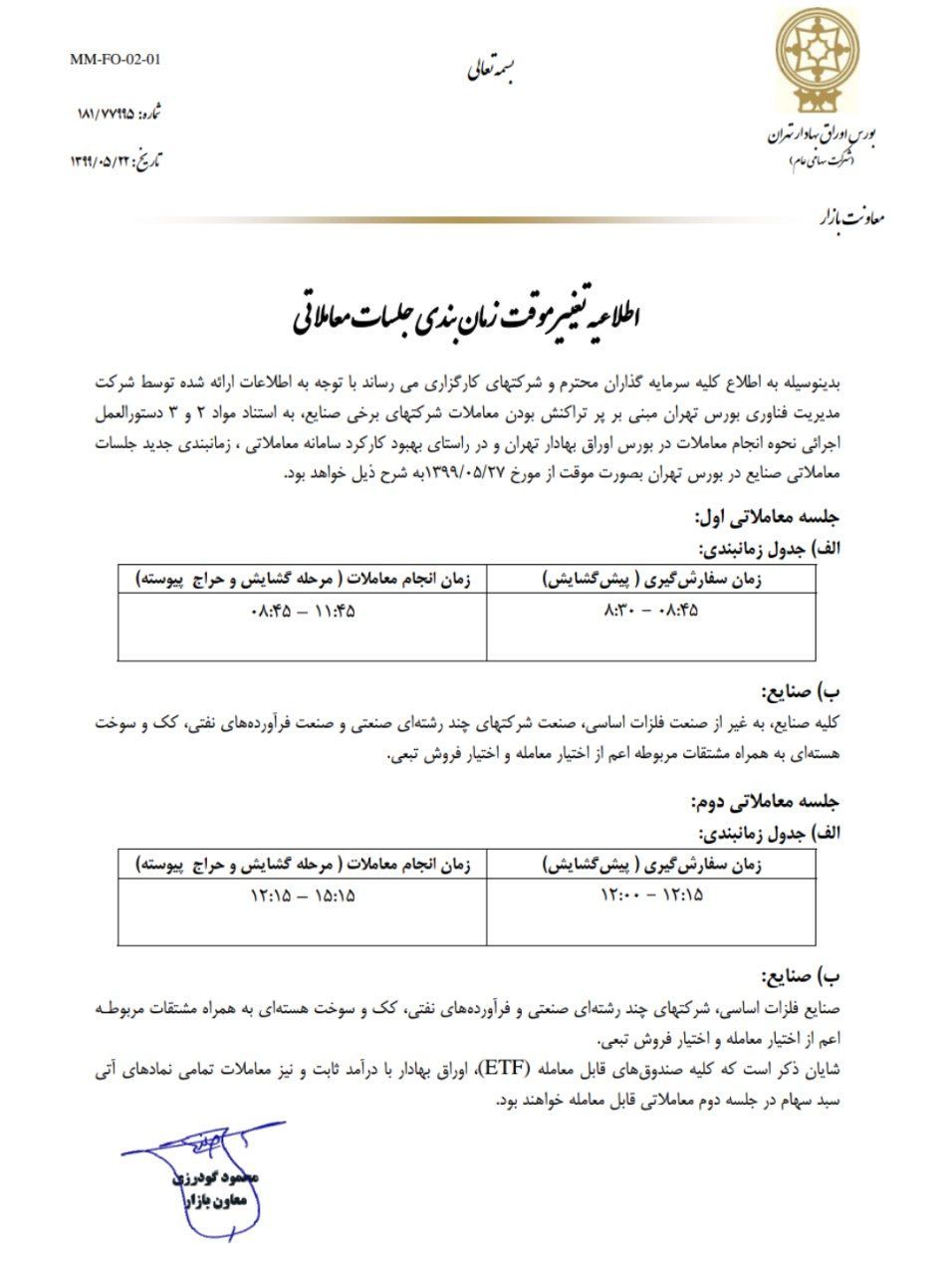 جزئیات تغییرات جدید در بورس / اعلام ساعت جدید معاملات