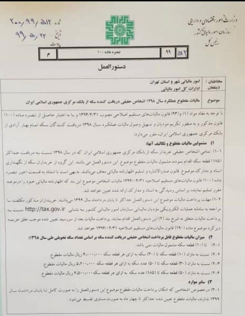 مالیات خریداران سکه در سال ۹۸ تعیین شد مالیات خریداران سکه در سال ۹۸ تعیین شد