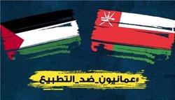 اعتراض عمانی‌ها به حمایت مسقط از توافق امارات و اسرائیل