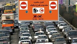 طرح ترافیک به خیابان های تهران بازگشت