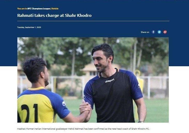 واکنش AFC به انتخاب رحمتی به عنوان سرمربی شهرخودرو واکنش AFC به انتخاب رحمتی به عنوان سرمربی شهرخودرو