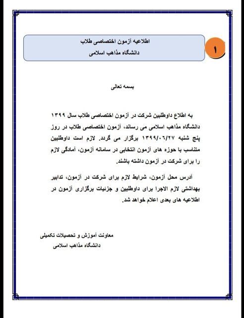 اطلاعیه ای در خصوص تغییر زمان آزمون طلاب