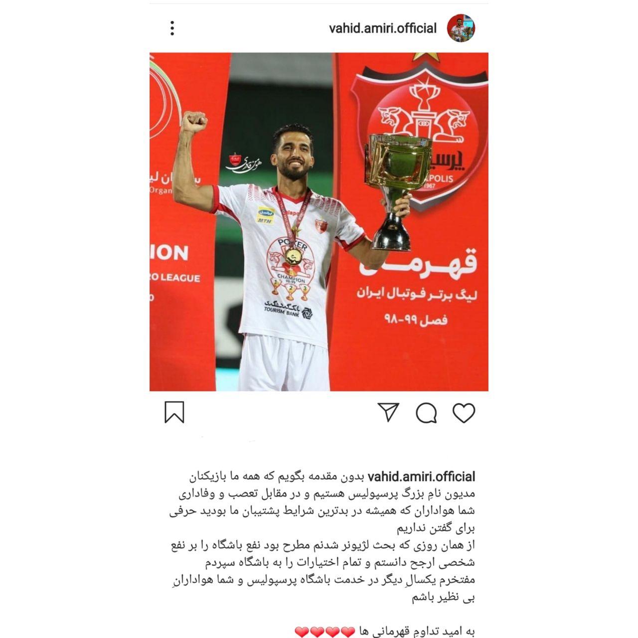 وحید امیری در پرسپولیس ماندنی شد/عکس وحید امیری در پرسپولیس ماندنی شد/عکس