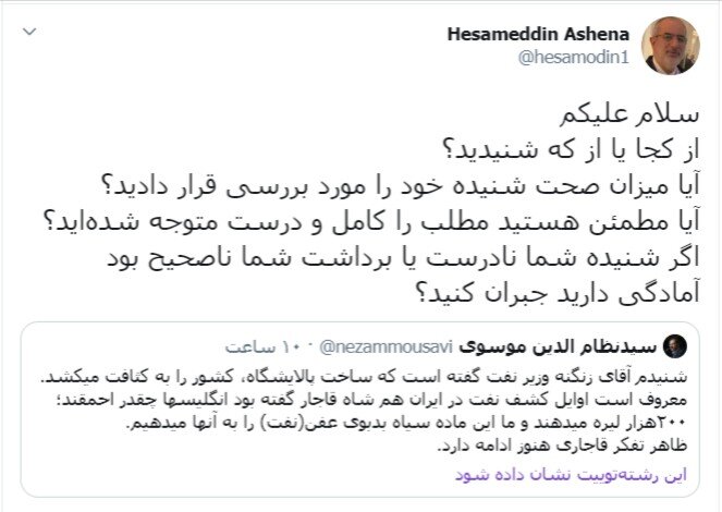 واکنش آشنا به توییت کنایهآمیز یک نماینده علیه زنگنه واکنش آشنا به توییت کنایهآمیز یک نماینده علیه زنگنه