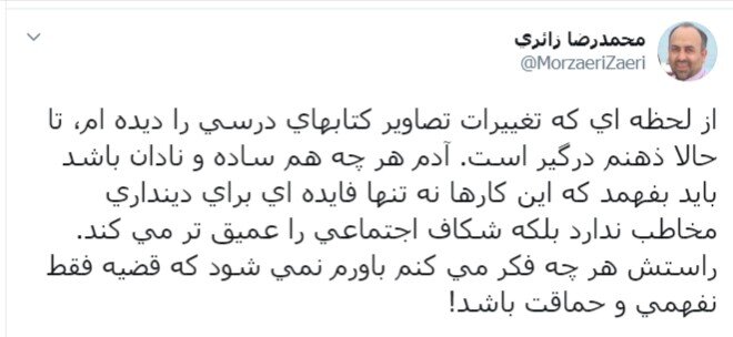 واکنش تند زائری به حذف عکس دختران از کتب درسی