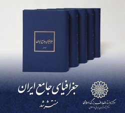 «جغرافیای جامع ایران» منتشر شد