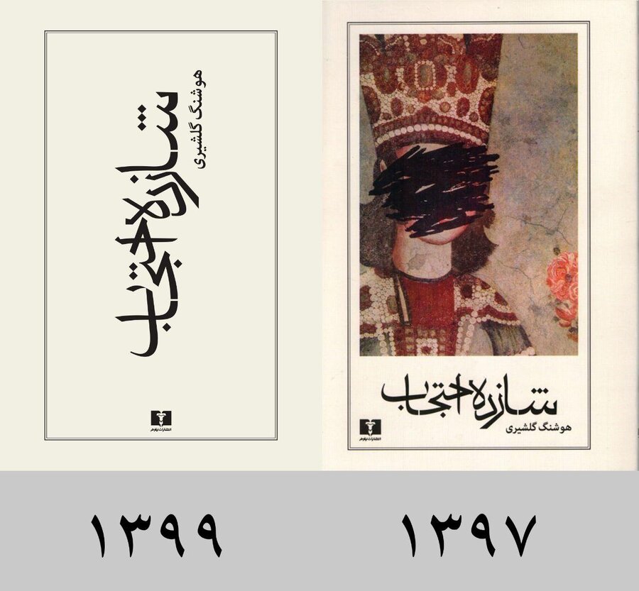 عکس| حذف نقاشی آیدین آغداشلو از کتاب شازده احتجاب عکس| حذف نقاشی آیدین آغداشلو از کتاب شازده احتجاب