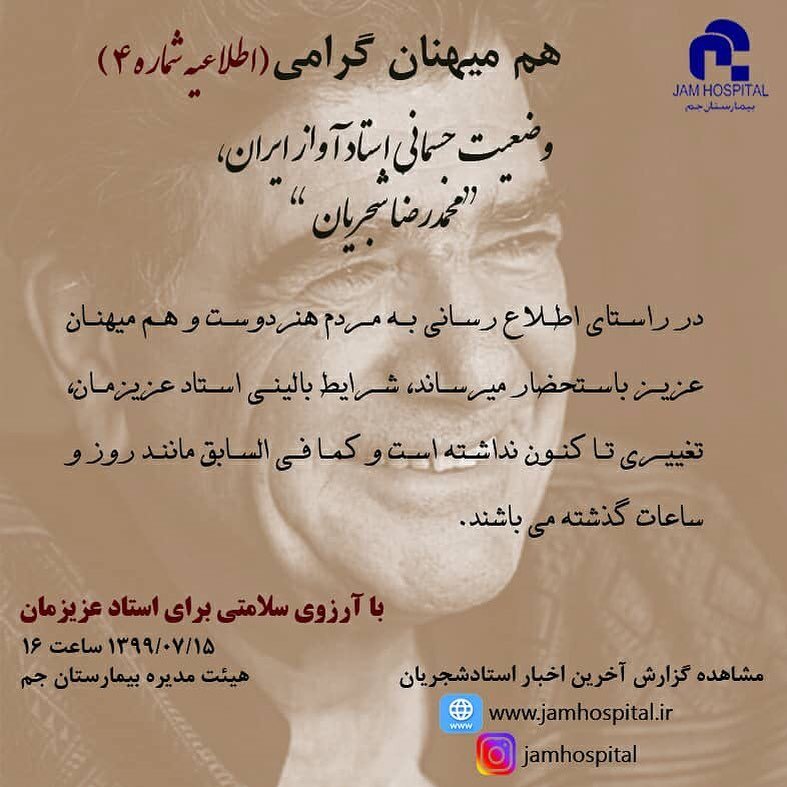 جدیدترین اطلاعیه بیمارستان محل بستری استاد شجریان از وضعیت جسمانی او جدیدترین اطلاعیه بیمارستان محل بستری استاد شجریان از وضعیت جسمانی او